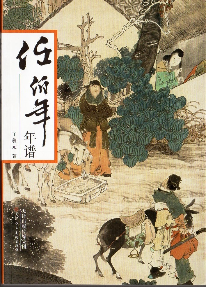 9787530584958　任伯年年譜　中国語書籍_画像1