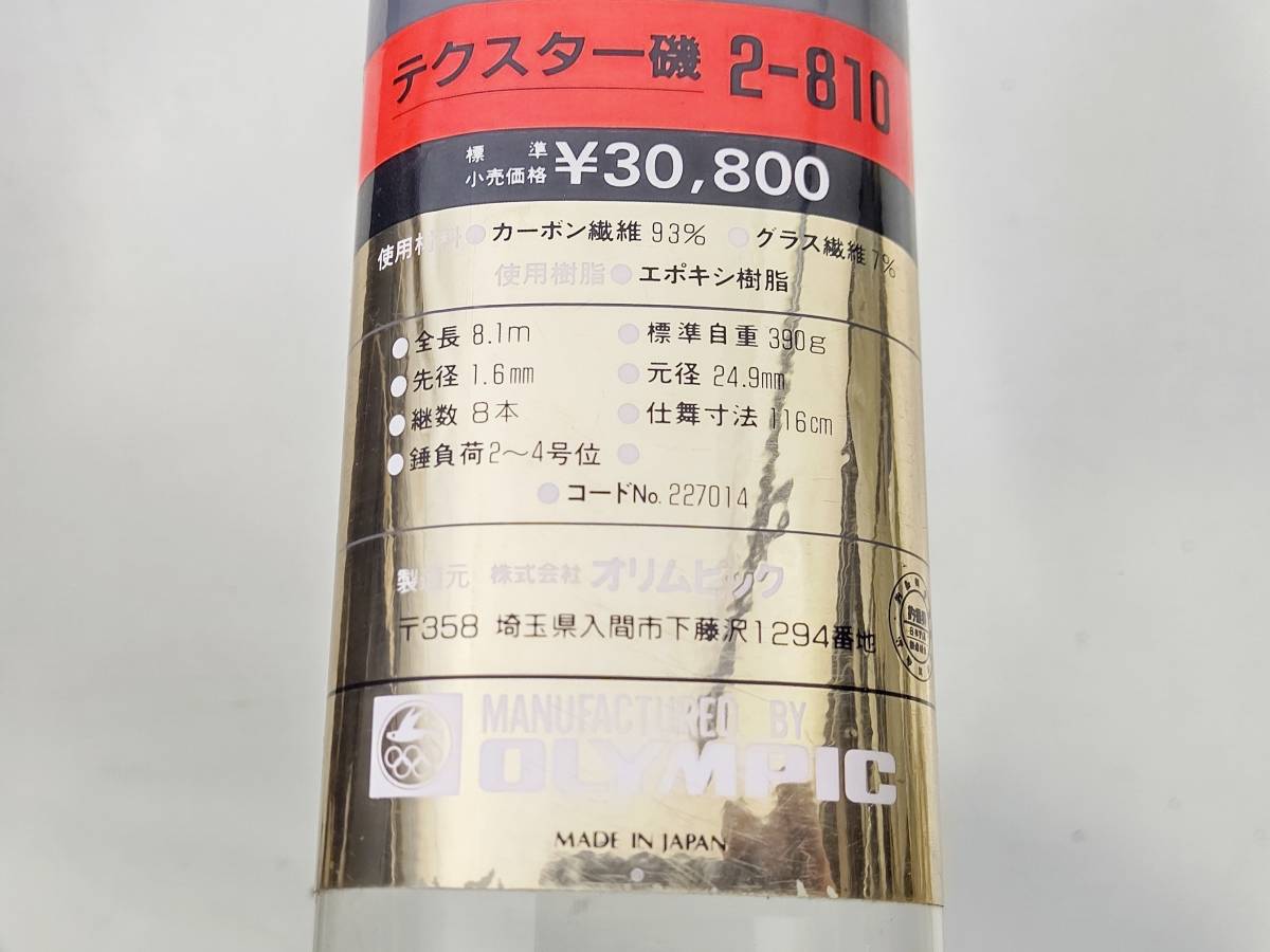 世界有名な テクスター オリムピック ISO TECHSTAR OLYMPIC 磯 8.1m 2