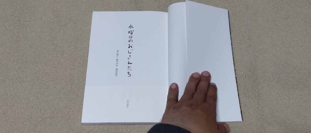 水曜日のおじさんたち 鈴井貴之／著　藤村忠寿／著　嬉野雅道／著