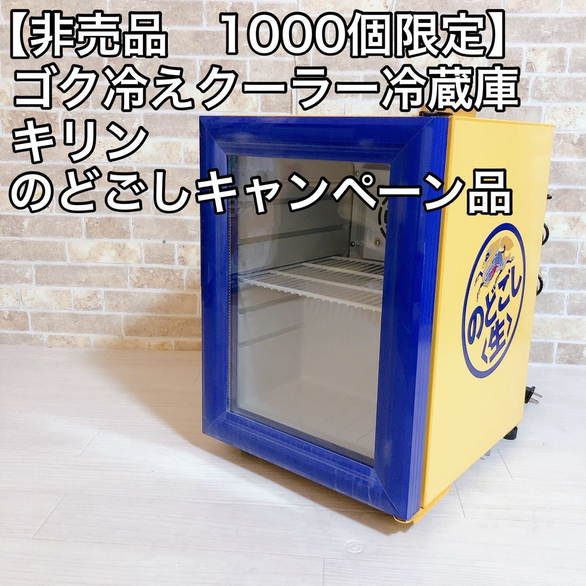 特売割 美品☆キリン のどごし生 ゴク冷えクーラー 非売品 - 生活家電