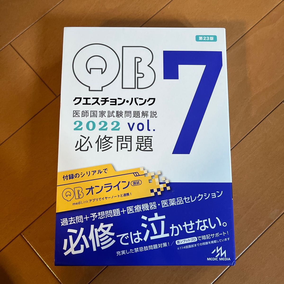 クエスチョンバンク 医師国家試験問題解説 2022 vol.7 必修問題