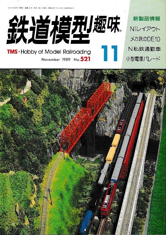 ■送料無料■Y17■鉄道模型趣味■1989年11月No.521■メカ派のDE10/N私鉄通勤車/小型電車パレード/Nゲージレイアウト■(概ね良好)_画像1