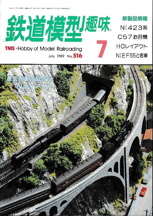 ■送料無料■Y17■鉄道模型趣味■1989年７月No.516■蒸気列車の似合うNレイアウト/Nゲージ423系/C57お召機/EF55と客車■(概ね良好)_画像1