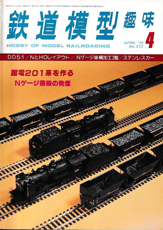 ■送料無料■Y17■鉄道模型趣味■1979年４月No.372■DD51/NとHOレイアウト/Nゲージ車輛加工２題/ステンレスカー/国電201系を作る■(並程度)_画像1