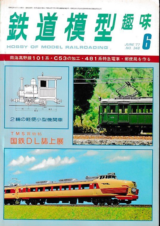 ■送料無料■Y17■鉄道模型趣味■1977年６月No.348■南海高野線101系/C53の加工/481系特急電車/郵便局を作る/軽便小型機関車■（並程度）_画像1