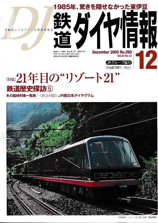 # бесплатная доставка #Z56# Tetsudo Daiya Joho #2005 год 12 месяц No.260# специальный выпуск :21 год глаз. resort 21/ железная дорога история ..5#( грубо говоря хороший /. включено дополнение иметь )