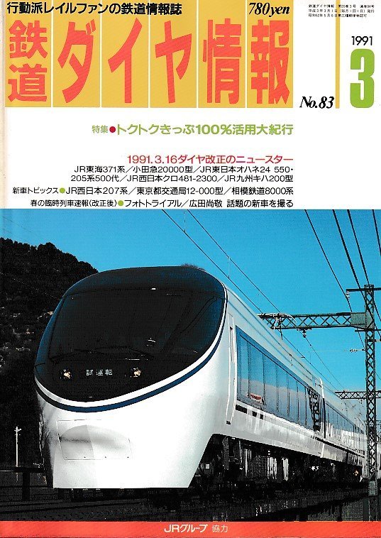 ■送料無料■Z56■鉄道ダイヤ情報■1991年３月No.83■特集：トクトクきっぷ100％活用大紀行/JR西日本207系■(並程度/背ヤケ有り)の画像1