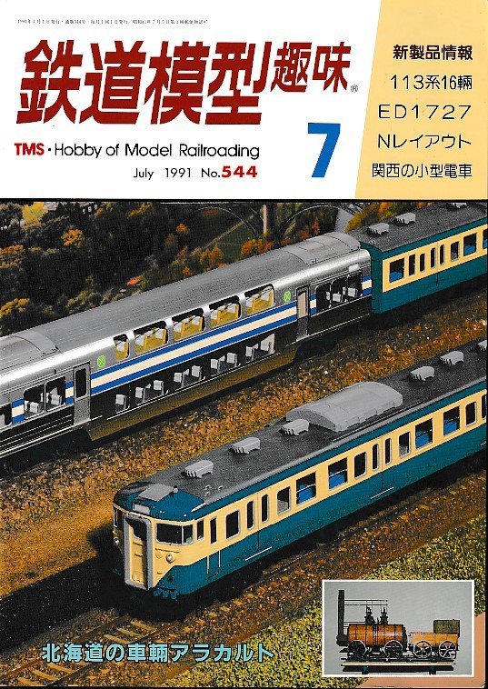 ■送料無料■Z58■鉄道模型趣味■1991年７月No.544■113系16輌/ED1727/Nレイアウト/関西の小型電車/北海道の車輛アラカルト■(地にシミ有)_画像1