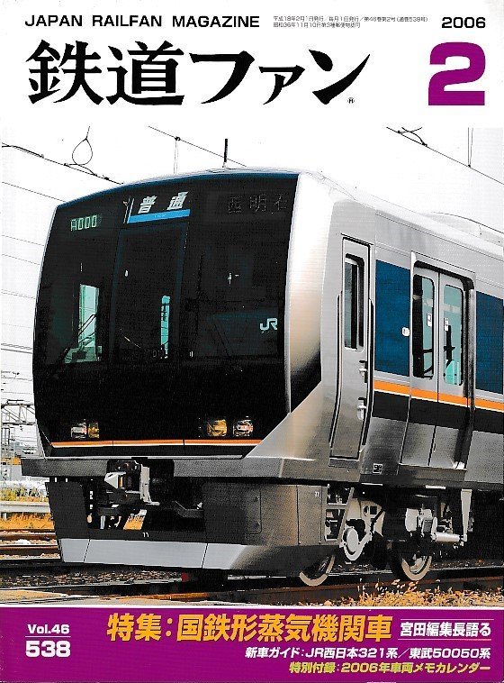 ■送料無料■Z57■鉄道ファン■2006年２月No.538■特集：国鉄形蒸気機関車/JR西日本321系/当部0050系■(概ね良好/カレンダー欠)_画像1