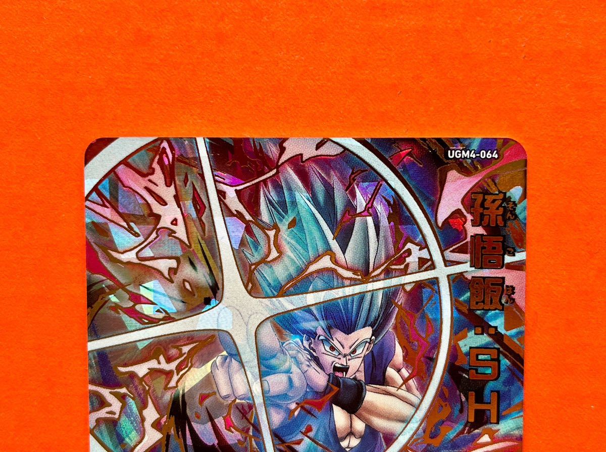 美品 スーパードラゴンボールヒーローズ UGM4-064孫悟飯 SH ビースト