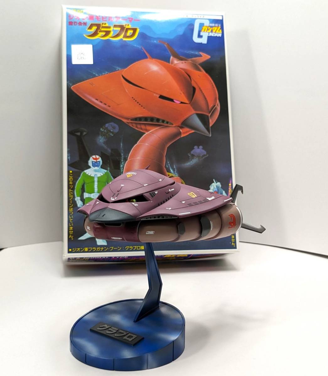 完成品】旧キット ジオン軍モビルアーマー グラブロ (1/550 完成品】旧キット ジオン軍モビルアーマー グラブロ (1/550