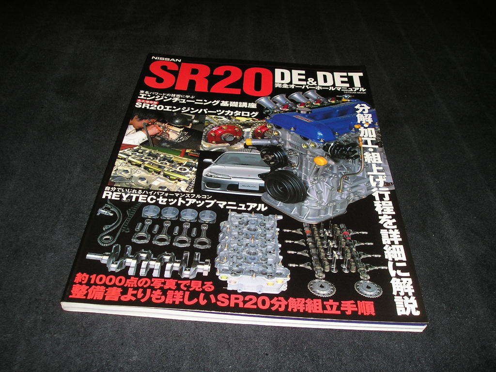 【送料無料】SR20DE&DET 完全オーバーホールマニュアル　SR20 SR20DE SR20DET シルビア ブルーバード パルサー エンジン 整備 メンテナンス_画像1