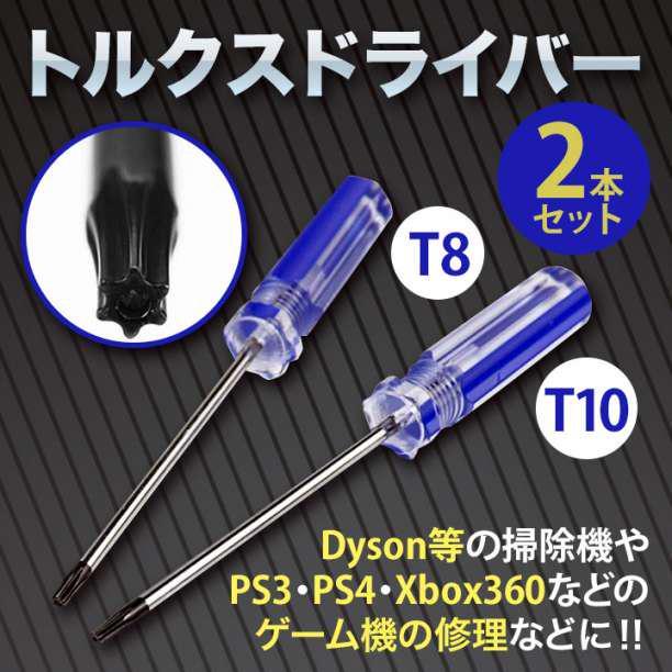 トルクスドライバー ２本セット T8 T10 修理 特殊工具 ゲーム機 分解_画像1