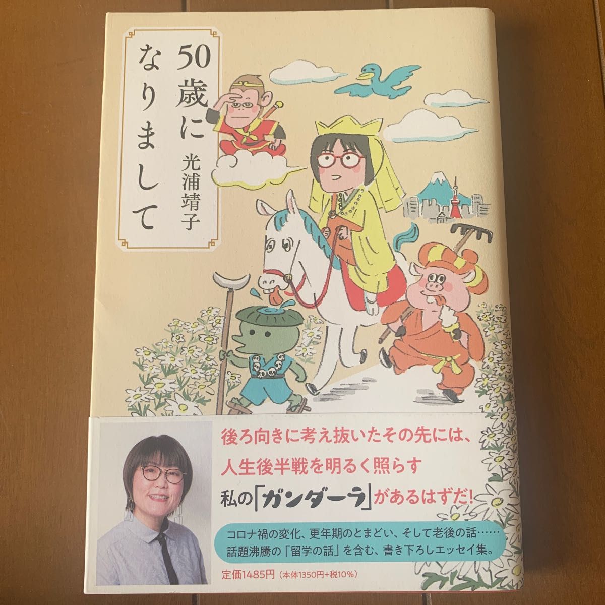 50歳になりまして　光浦靖子