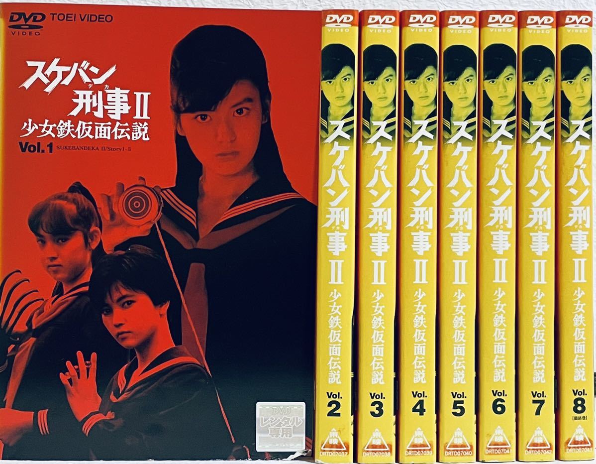 スケバン刑事II 少女鉄仮面伝説　【全8巻】レンタル版DVD 全巻セット