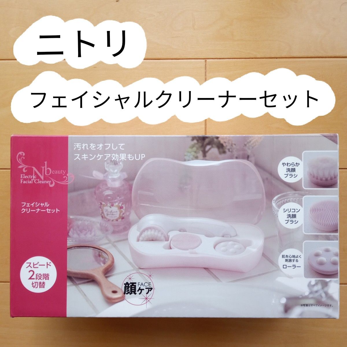 ニトリ　フェイシャルクリーナーセット　美顔器　未使用品