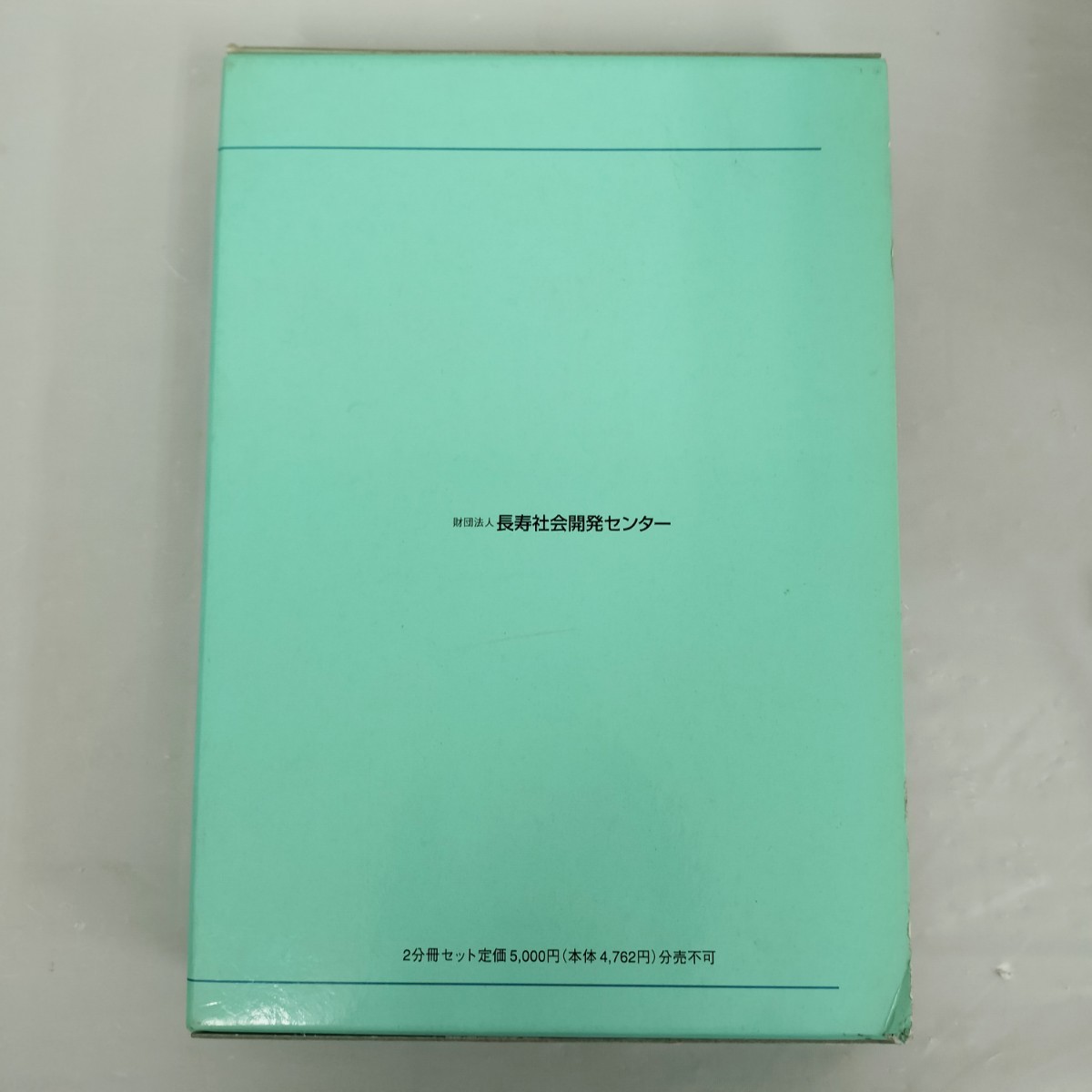 【USED】介護支援専門員 標準テキスト 全2巻 /長寿社会開発センター 厚生省高齢者ケアサービス体制整備検討委員会_画像6