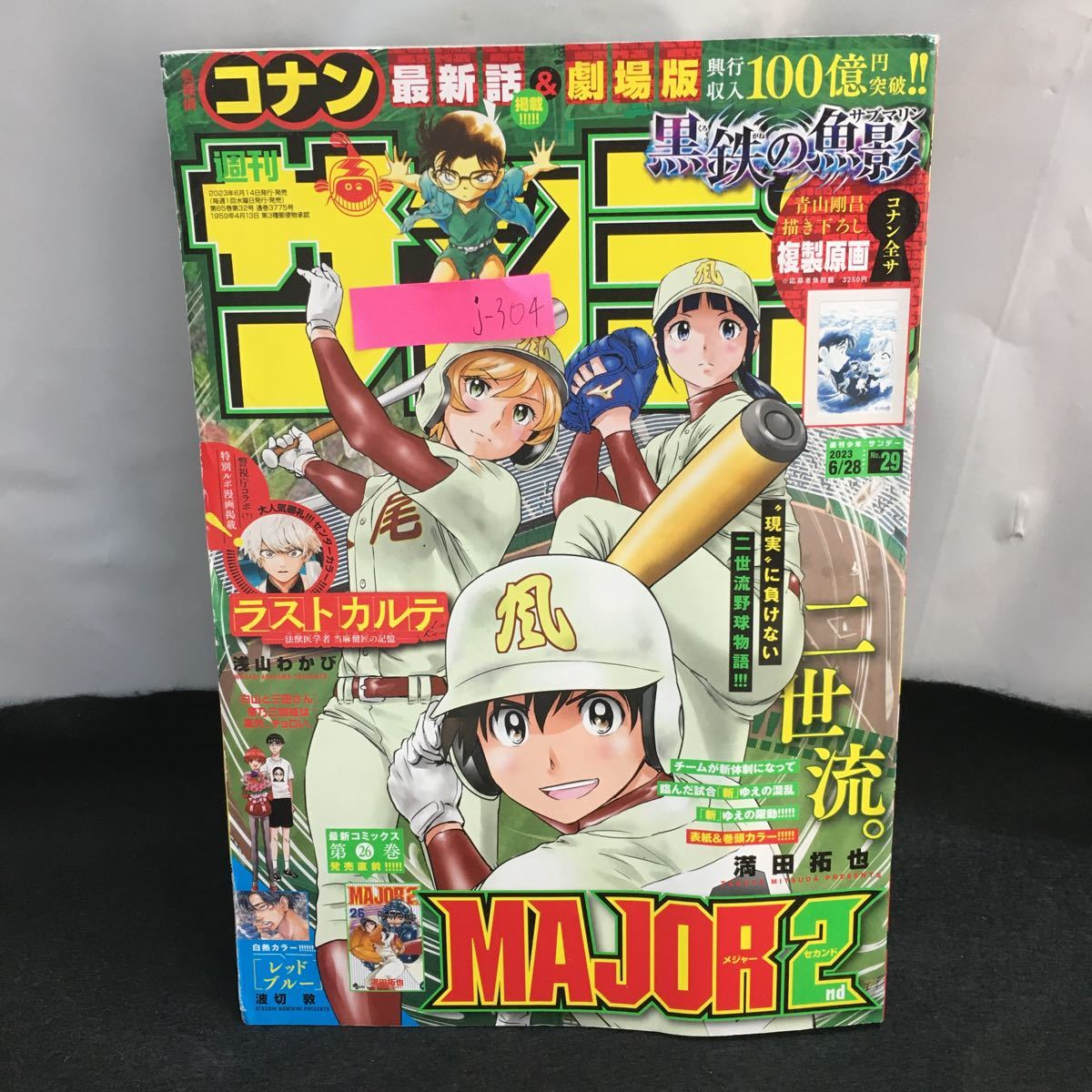 j-304 週刊少年サンデー No.29 表紙&巻頭C メジャー2nd 名探偵コナン よふかしのうた 魔王城でおやすみ 2023年6月14日発行 ※8_画像1