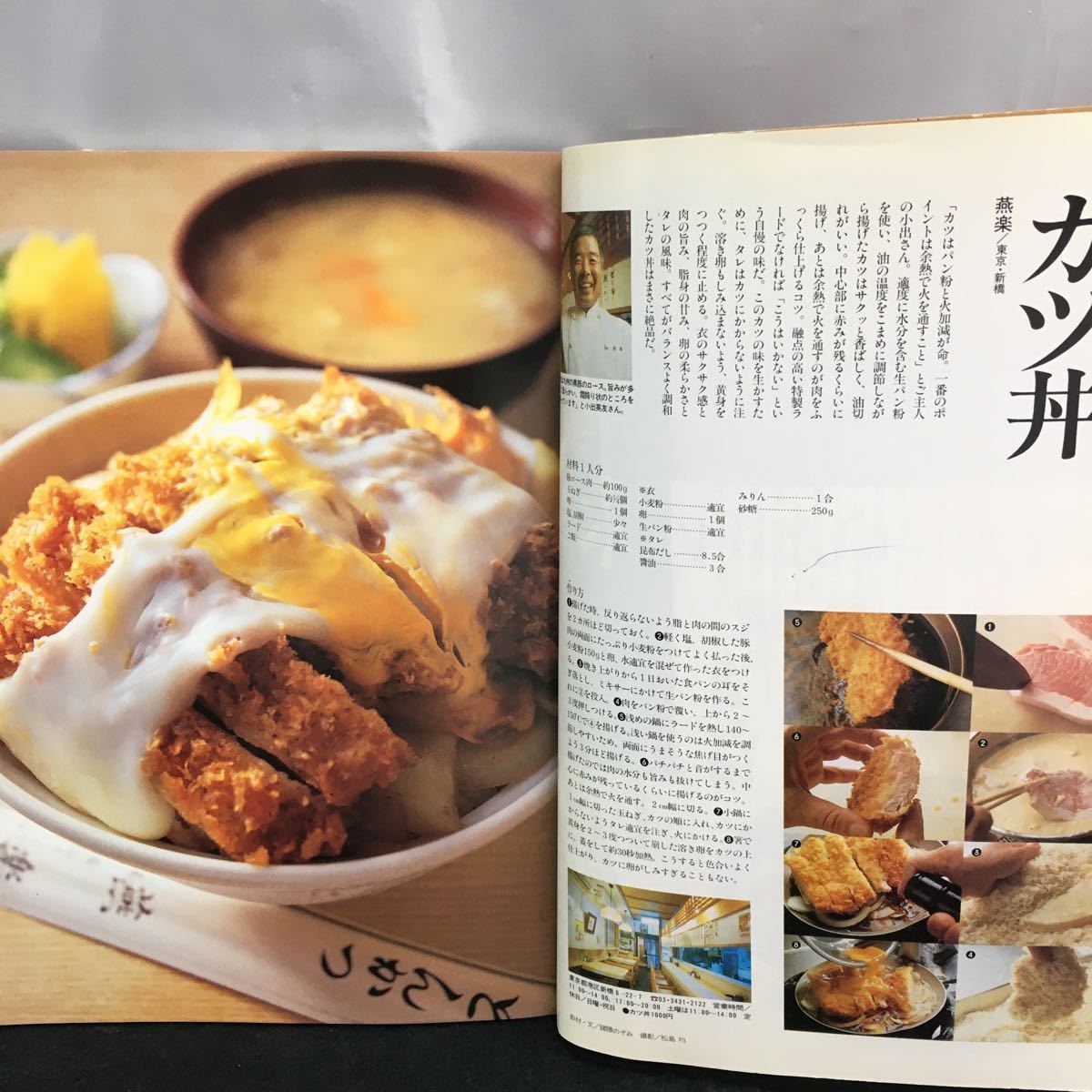 j-314 王様のキッチン丼とおそうざいの手本 親子丼 カツ丼 中華丼 他 玉子焼きから煮びたしまで基本のおそうざい70品 1998年9月30日発行※8_画像3