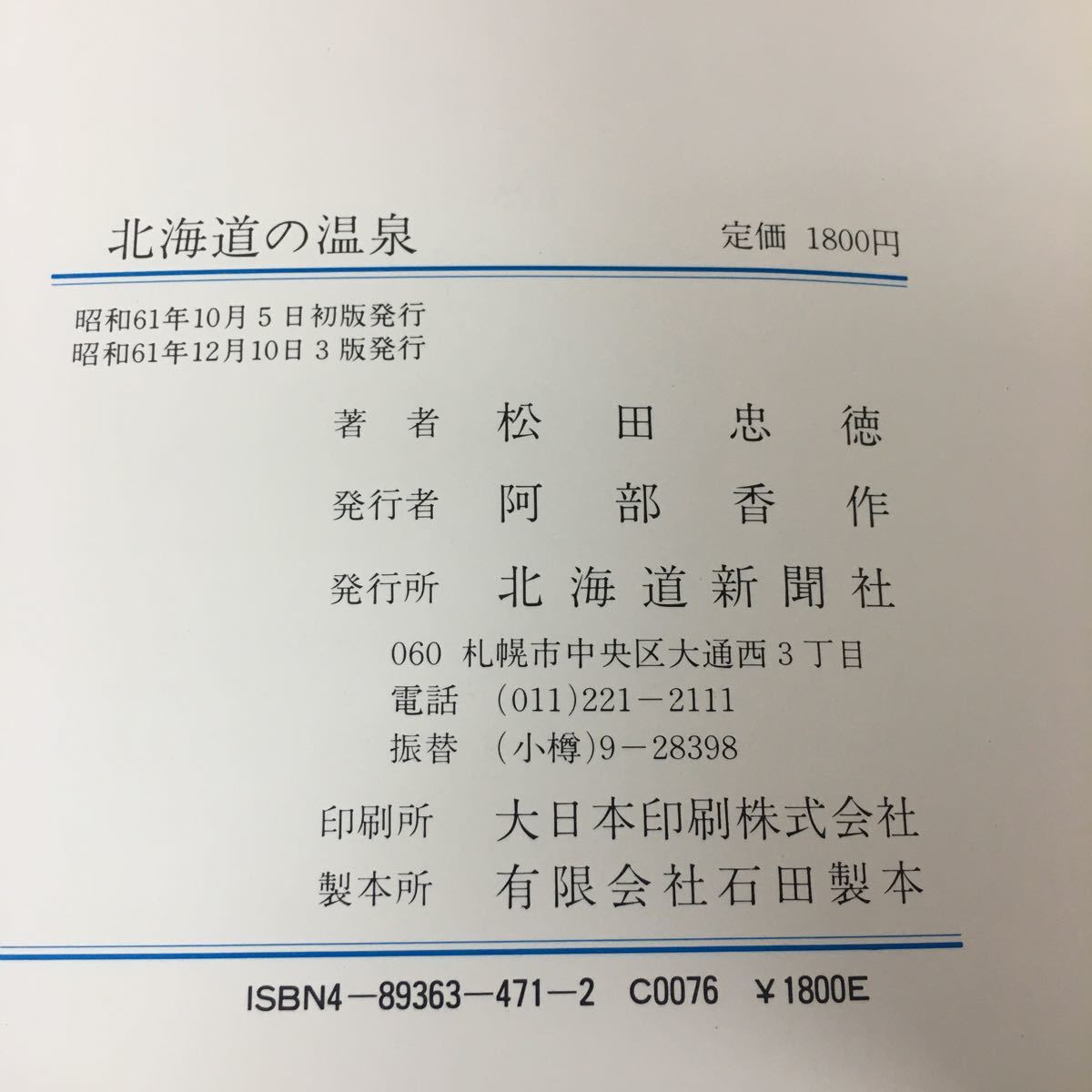 j-522 北海道の温泉 松田忠 著 秘湯・名場81ヶ所 必携の案内書 その他 昭和61年12月10日 発行 ※8_画像5