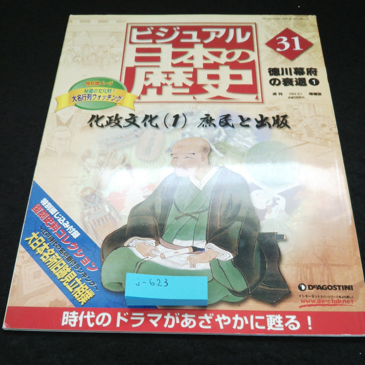 j-623 週刊ビジュアル日本の歴史 No.31 徳川幕府の衰退1 行政文化(1)庶民と出版 ※8_画像1