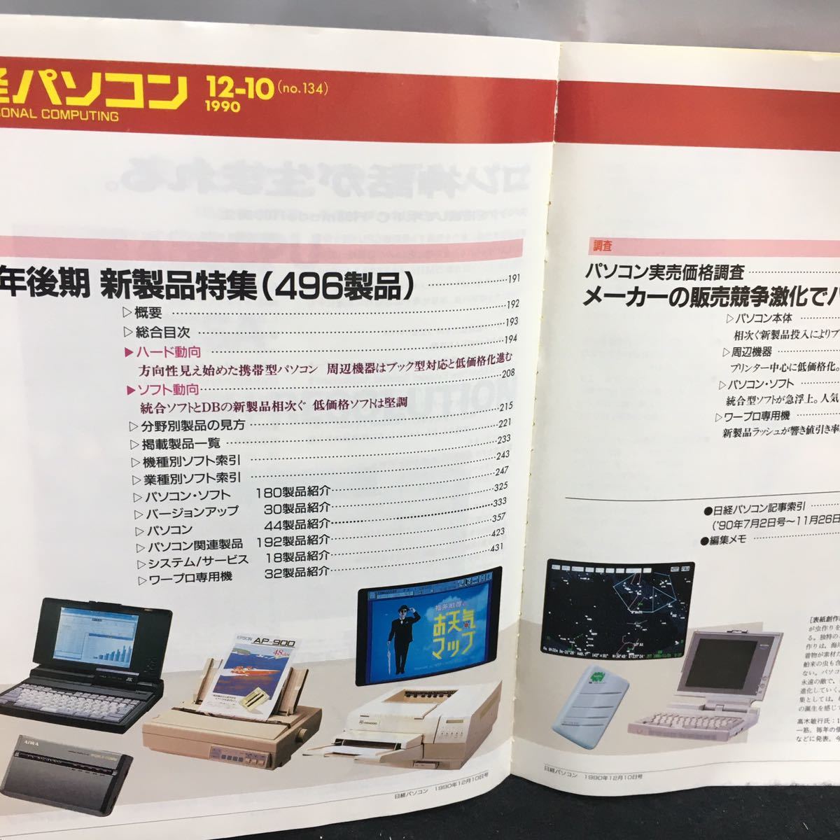 j-340 日経パソコン 12ー10 ’90年後期 新製品特集 パソコン事実価格調査 ハード動向 ソフト動向 1990年12月10日発行※8_画像2