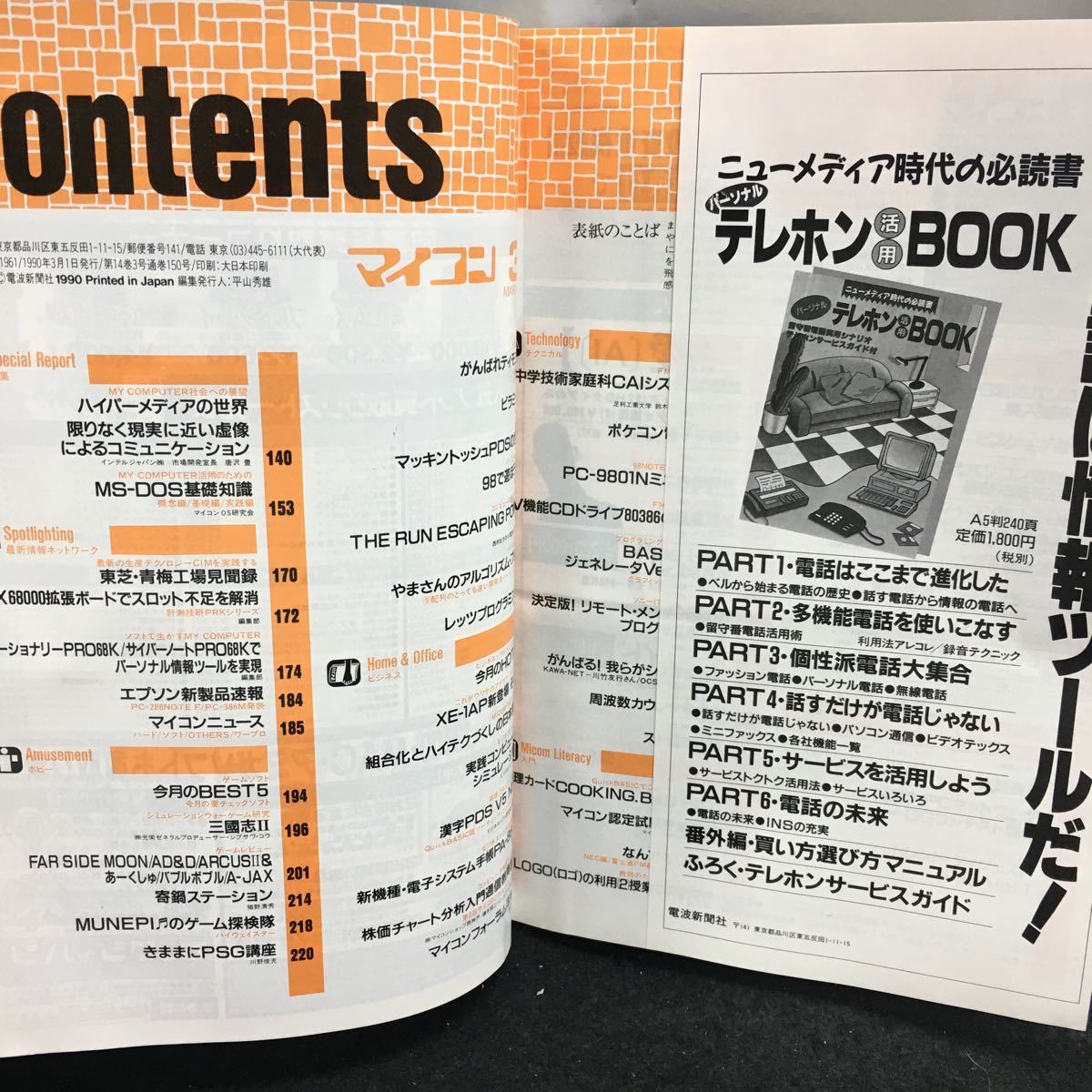 j-345 月刊マイコン 3月号 特集・ハイパーメディアとMS-DOS入門 ノート/ブック型パソコン周辺グッズ 1990年3月1日発行 電波新聞社※8_画像2