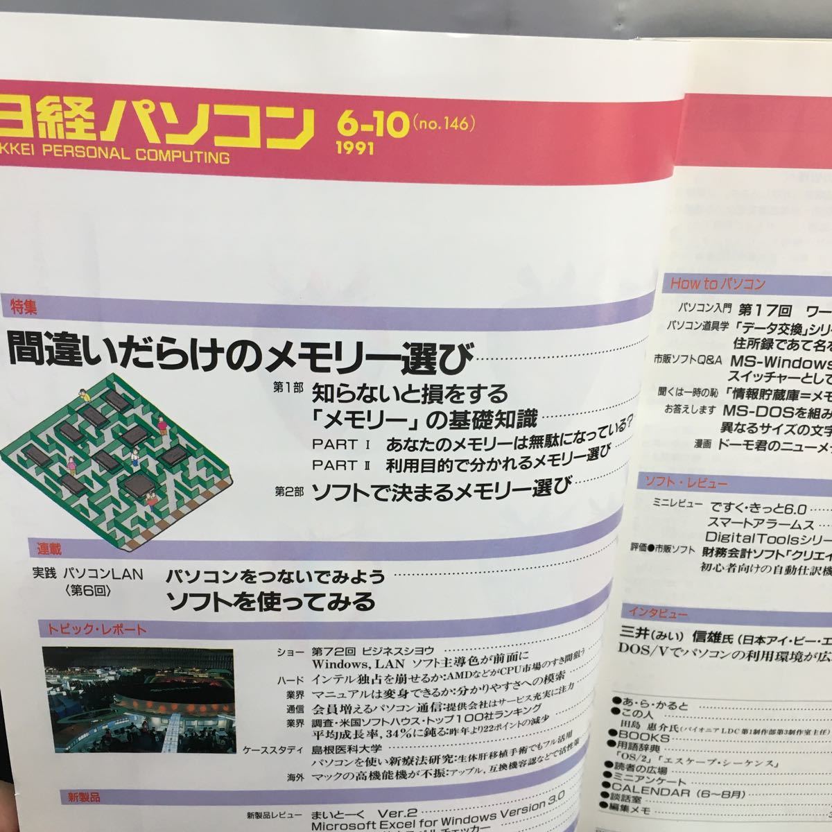 j-040 日経パソコン 6ー10 特集 間違いだらけのメモリー選び メモリーの基礎知識 ソフトで決まるメモリー選び 1991年 6月10日発行 ※8_画像2