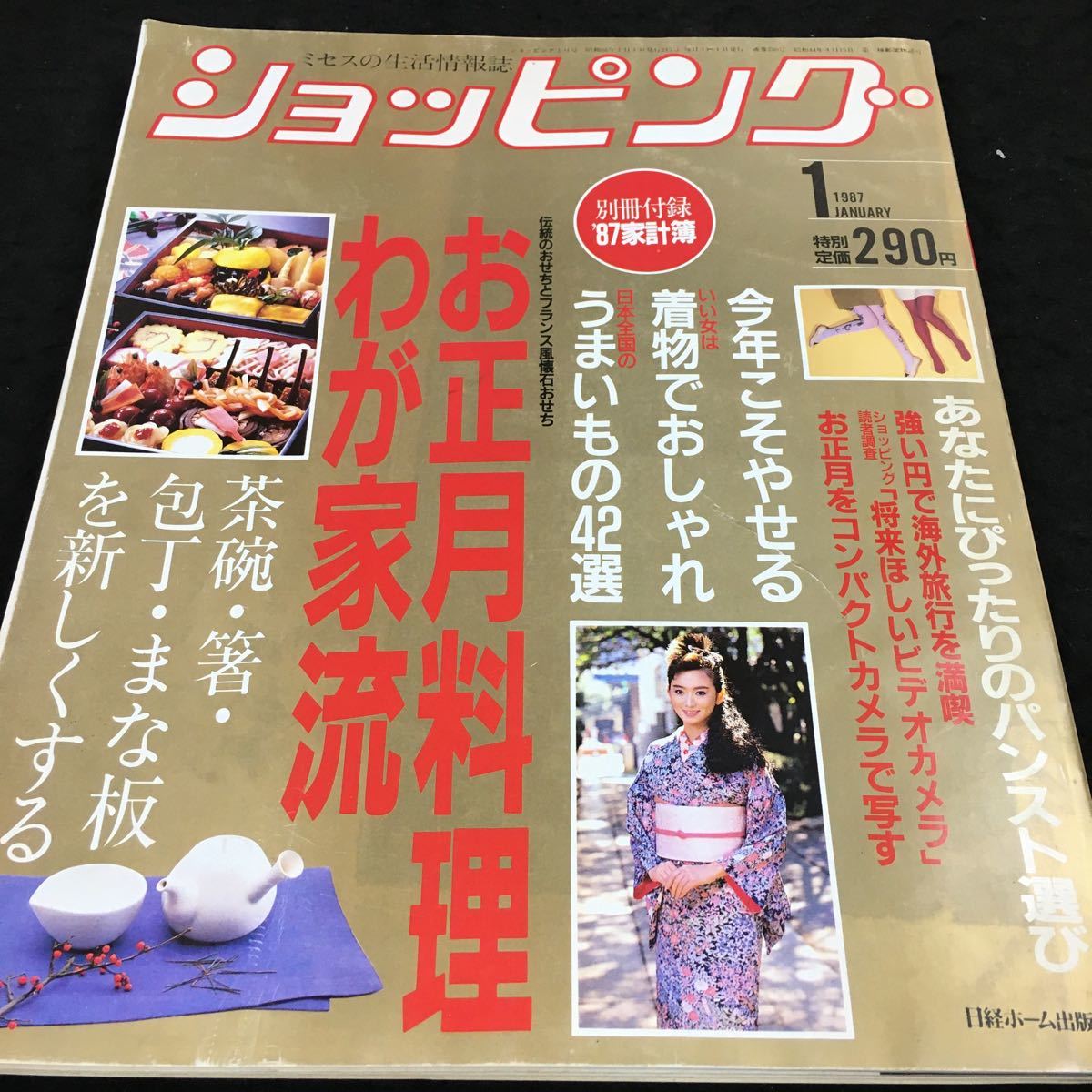 j-418 ショッピング 1987/1 特集 お正月料理 我が家流 あなたにぴったりのパンスト選び その他 発行※8_画像1