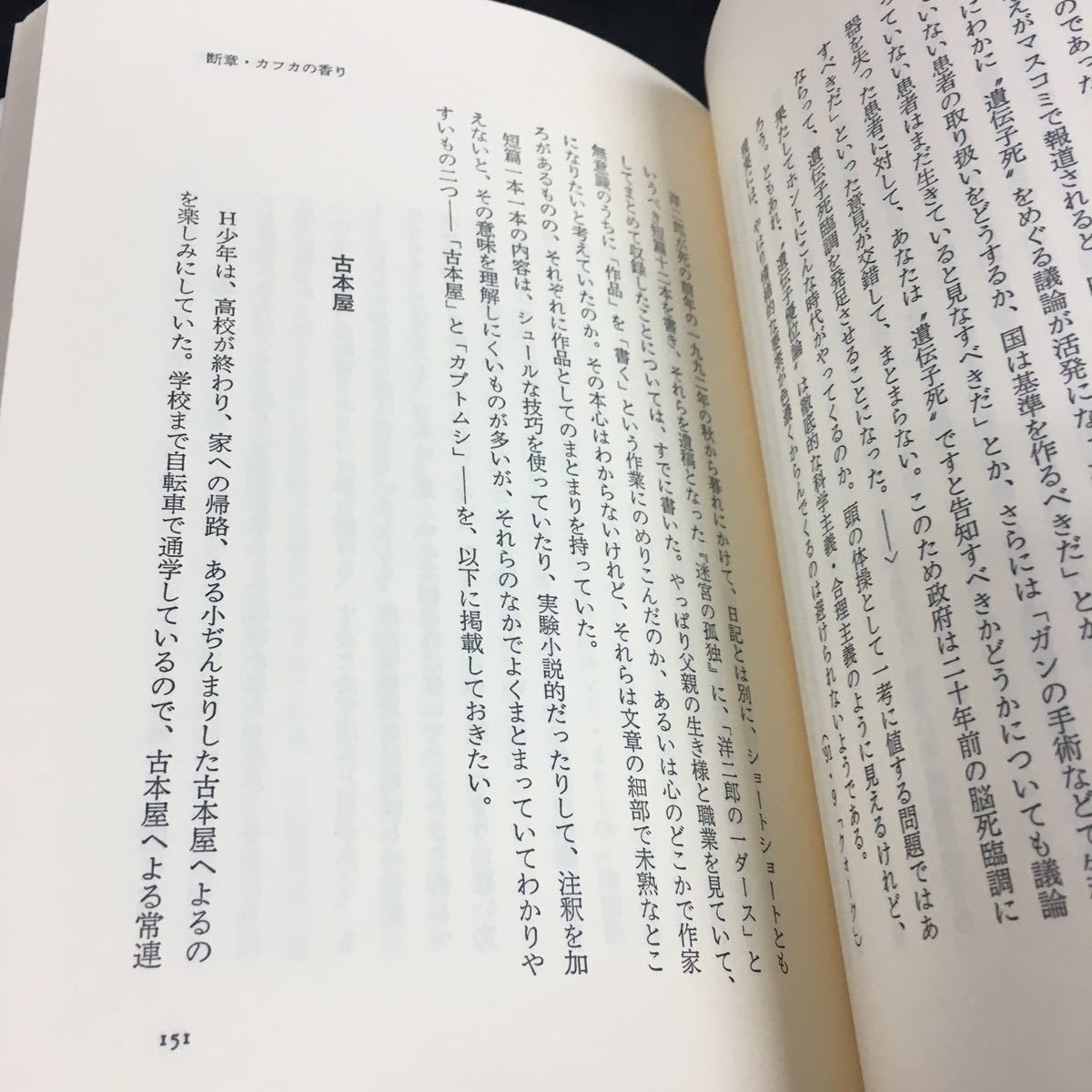 j-425 犠牲 サクリファイス わが息子・脳死の11日 柳田邦男 父と子の魂の救済の物語 その他 1995年9月20日 発行 ※8_画像4