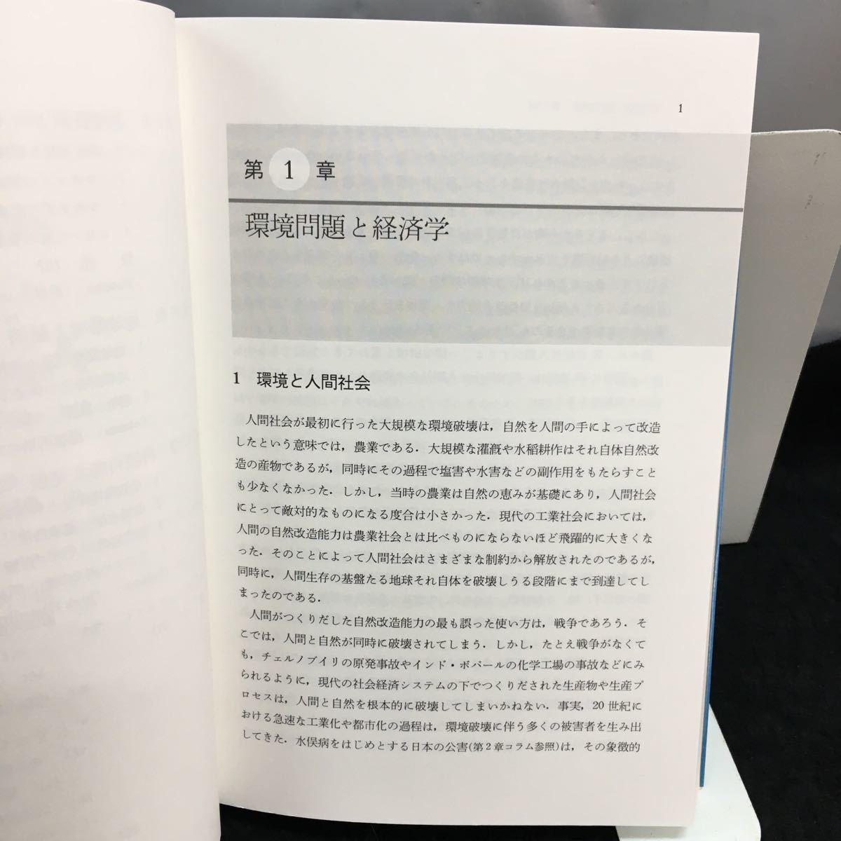 i-005 環境経済学 著・植田和弘 現代経済学入門 第1章・環境問題と経済学 第2章・環境経済学の課題 2000年3月15日第8刷発行 岩波書店 ※8_画像3