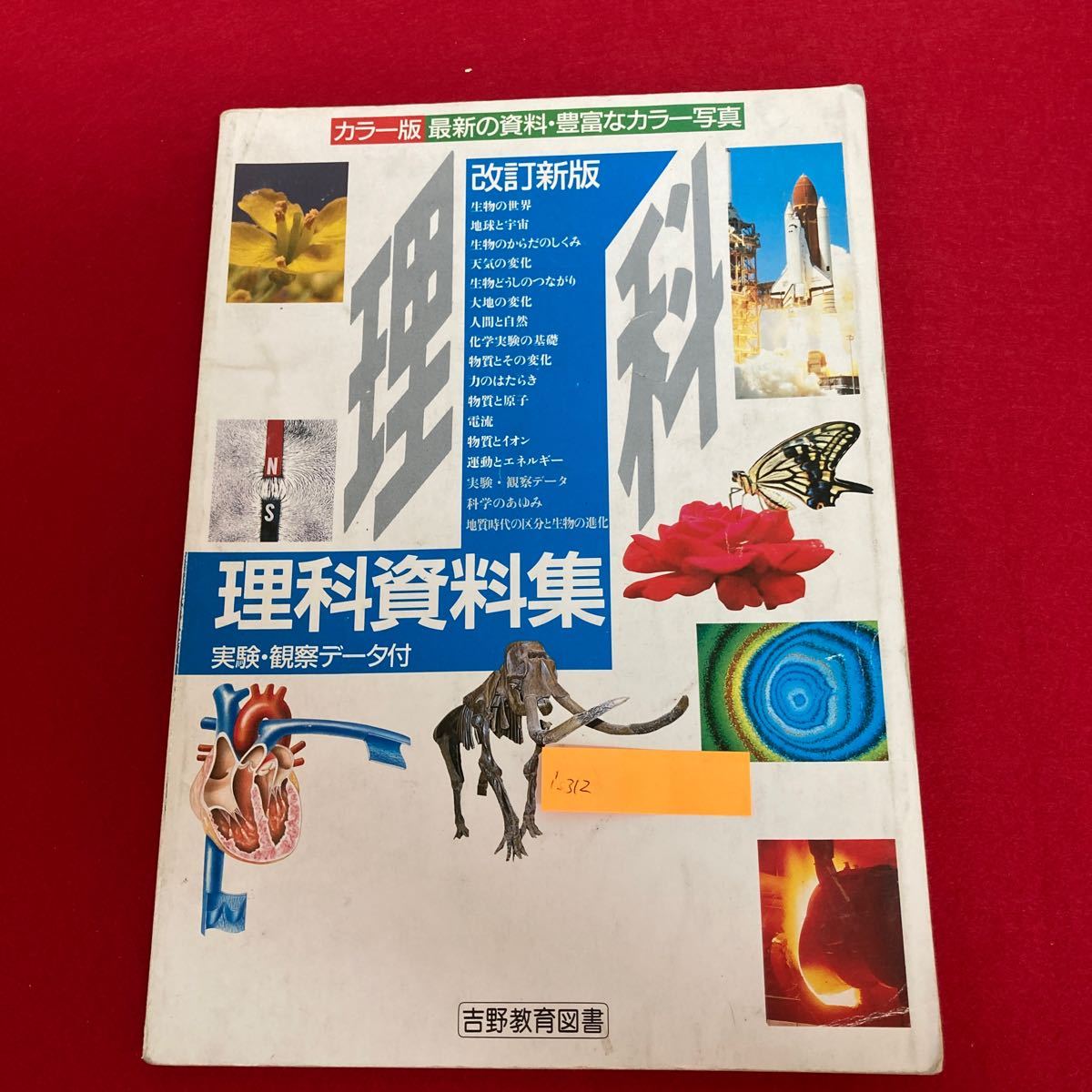 i-312 カラー版 改訂新版 理科資料集 市川米太 編 吉野教育図書株式会社 生物 宇宙と地球 天気 生物 化学 実験 力の働き ほか ※8_画像1