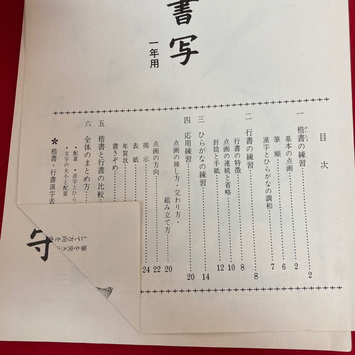 i-316 新訂 中学書写 一年用 鈴山湖山 著 教育出版株式会社 昭和62年1月20日発行 書道 指導書 平仮名 漢字 ※8_折れあり