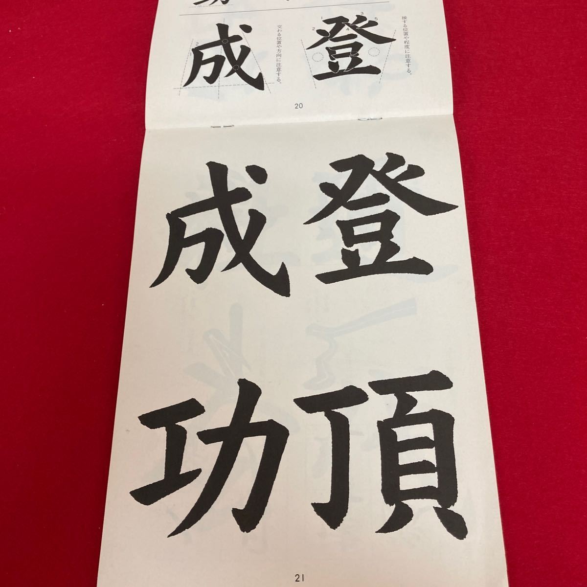 i-316 新訂 中学書写 一年用 鈴山湖山 著 教育出版株式会社 昭和62年1月20日発行 書道 指導書 平仮名 漢字 ※8_画像6