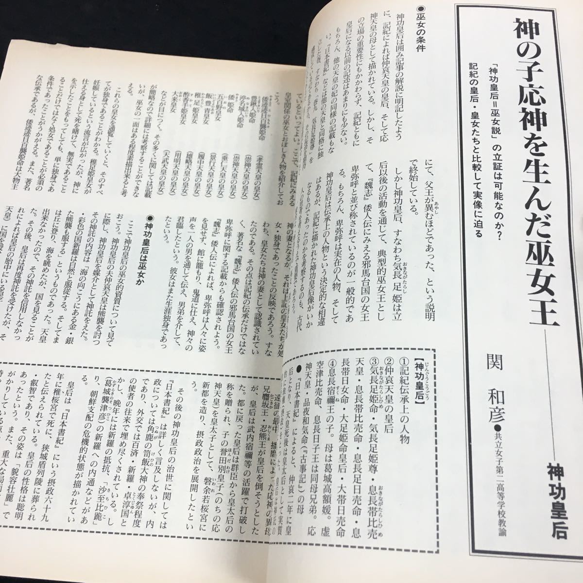 i-216 ●別冊●歴史読本 古代表人物総覧 日本武尊●英雄一伝承(原雄略)の転生 その他 1996年12月18日 発行 ※8_画像3