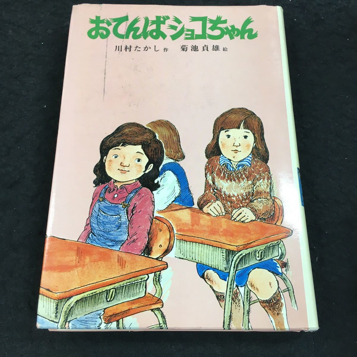 i-219 おてんばチョコちゃん 川村たかし・作 菊池貞雄・絵 その他 1977年11月 3刷 発行 ※8_画像1