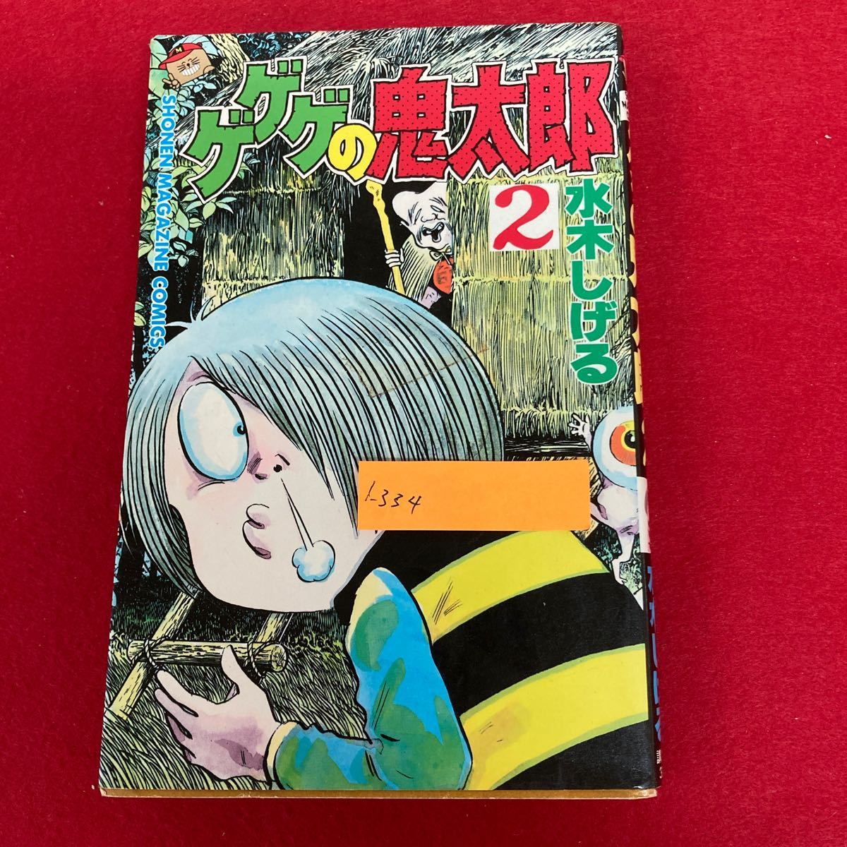 i-334 ゲゲゲの鬼太郎2巻 水木しげる 著 講談社 昭和60年9月18日 i-334 ゲゲゲの鬼太郎2巻 水木しげる 著 講談社 昭和60年9月18日