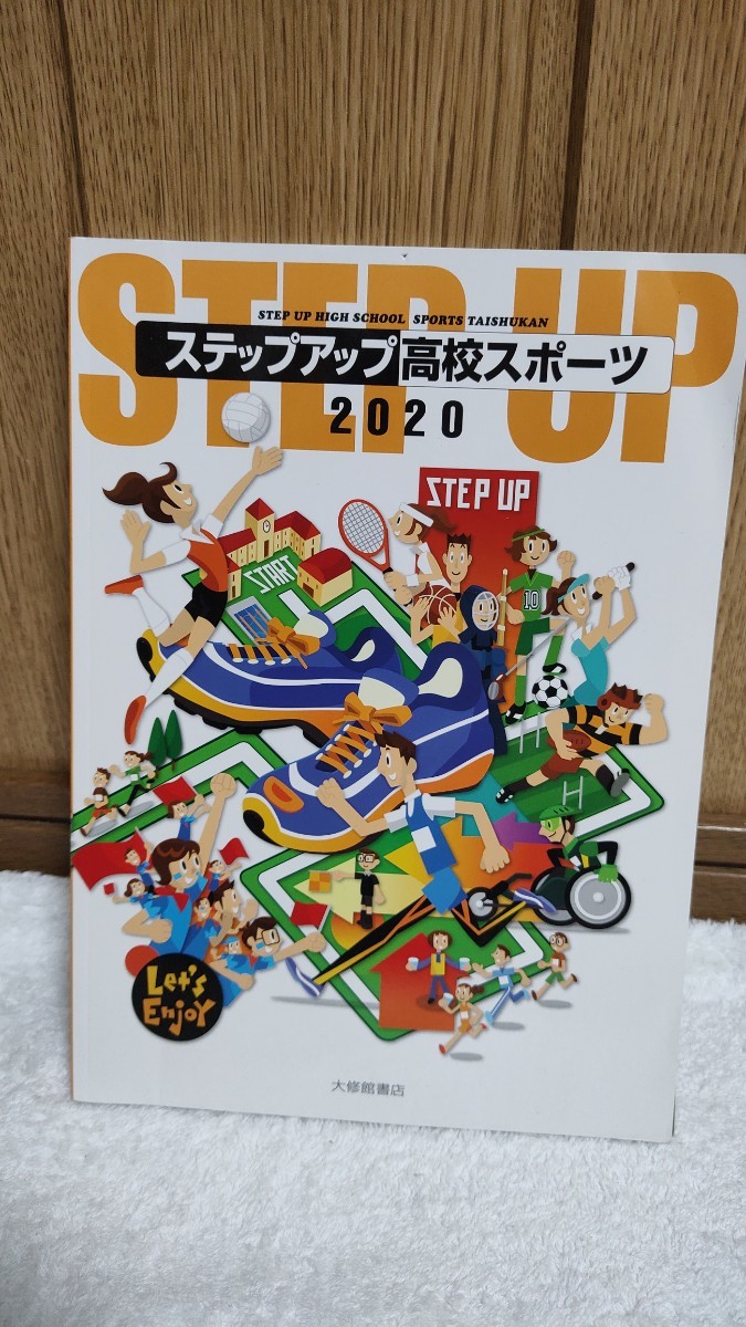 中古 本 STEP UP HIGH SCHOOL SPORTS TAISHUKAN ステップ 高校スポーツ 2020 大修館書店 体育_画像1