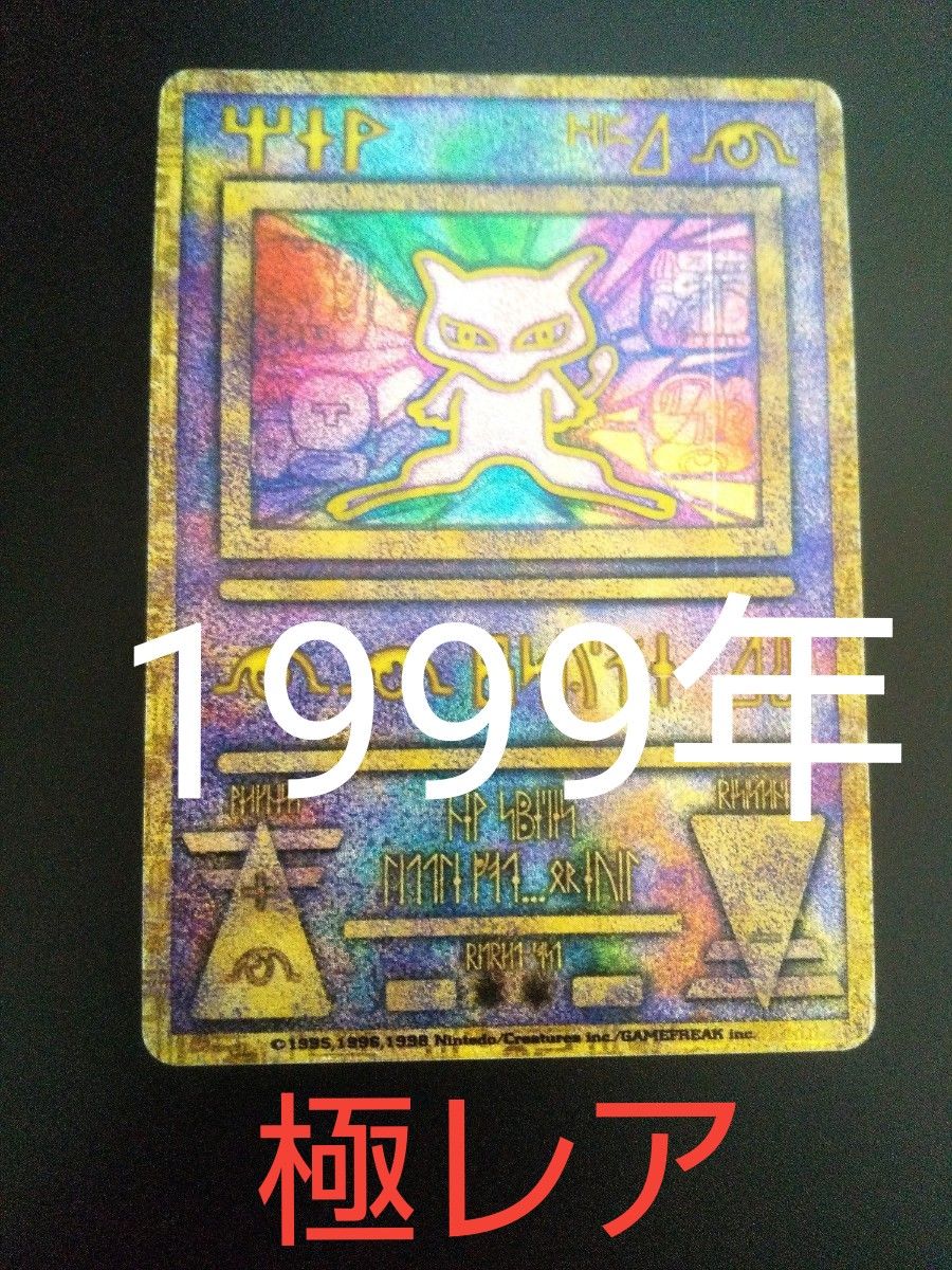 ポケモンカード 古代ミュウツー 縦線エラー 文字エラー【希少 ポケモンカード 古代ミュウツー 縦線エラー 文字エラー【希少