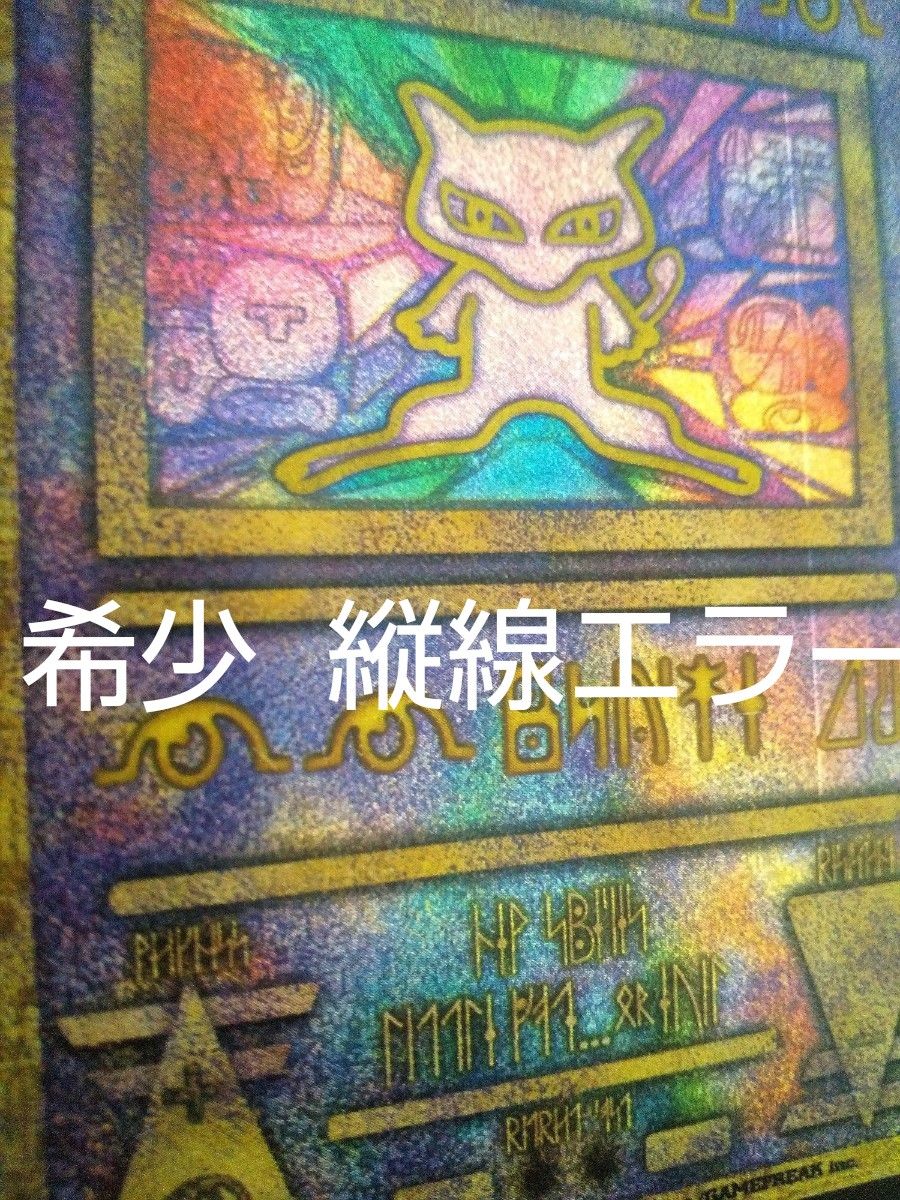 ポケモンカード 古代ミュウツー 縦線エラー 文字エラー【希少 ポケモンカード 古代ミュウツー 縦線エラー 文字エラー【希少