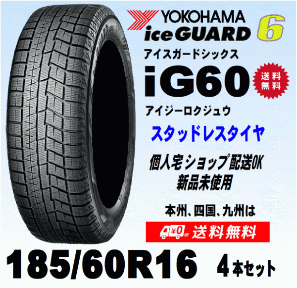 送料無料 ４本価格 ヨコハマ アイスガード6 IG60 185/60R16 86Q スタッドレスタイヤ 新品 国内正規品 個人宅 ショップ 配送OK！_画像1