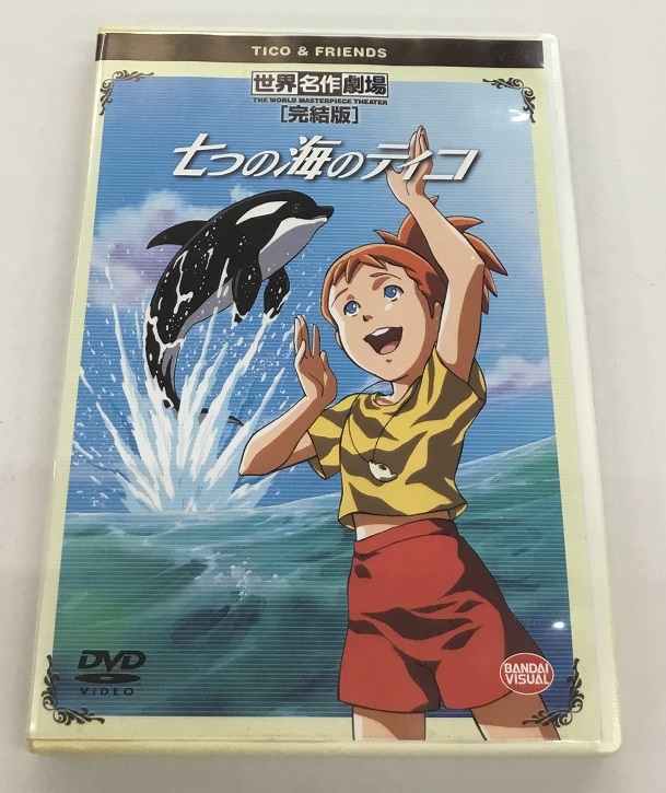 中古 七つの海のティコ 世界名作劇場 完結版 DVD_画像1