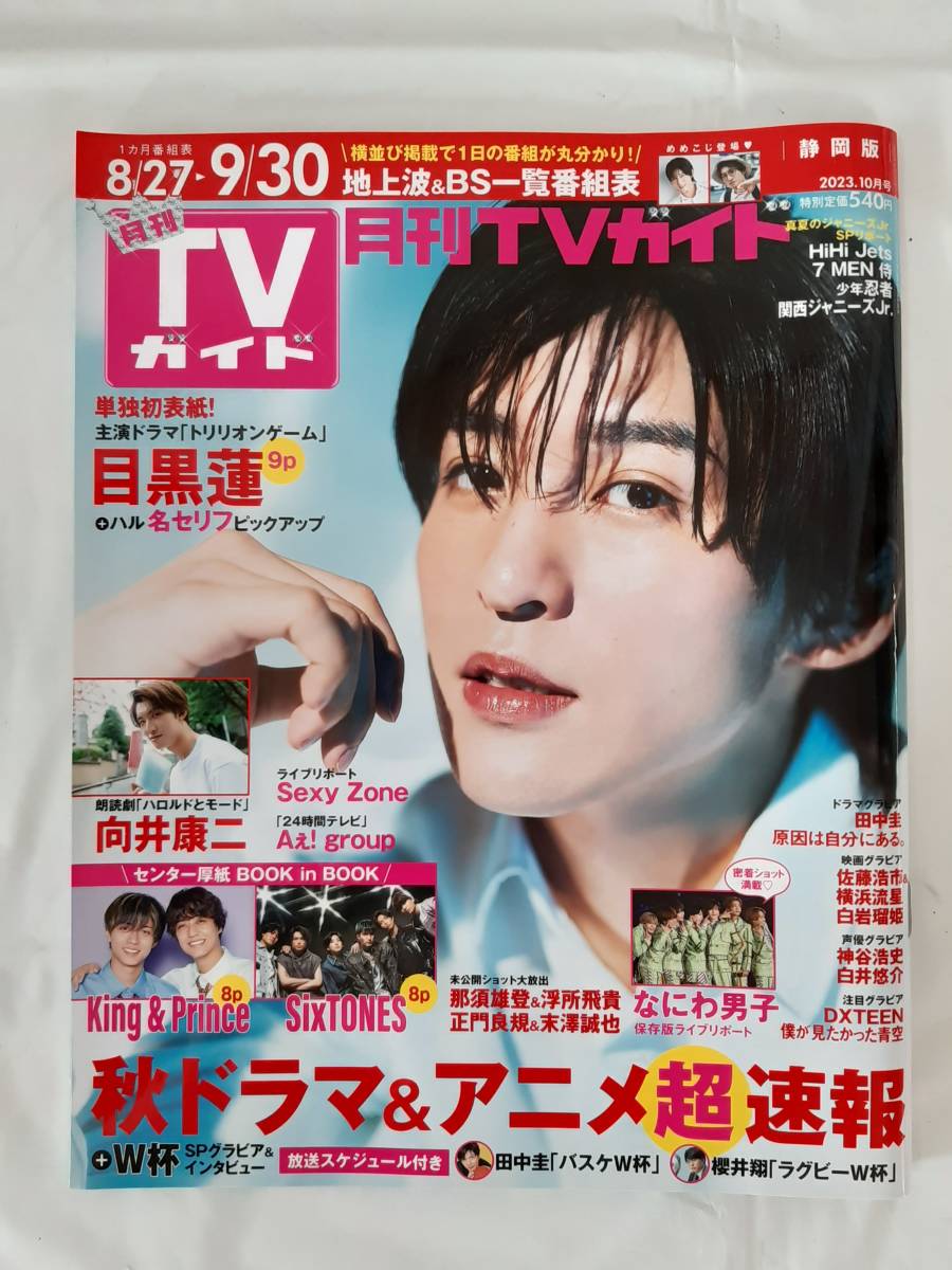 月刊TVガイド2023年10月号 静岡版★中古本_画像1