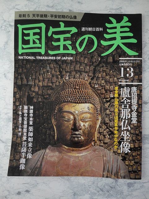 国宝の美（12/13/14/15/16) 5冊セット　両界曼荼羅図/五大尊像/十一面観音像/四天王立像 他 週刊朝日百科 絶版【中古】YE10031HI_画像4