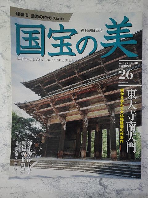 国宝の美（10/20/24/25/26) 5冊セット　金剛峯寺仏涅槃図/法隆寺金色堂/阿弥陀如来像/東大寺南大門 他 週刊朝日百科 絶版【中古】YE10034HI_画像7