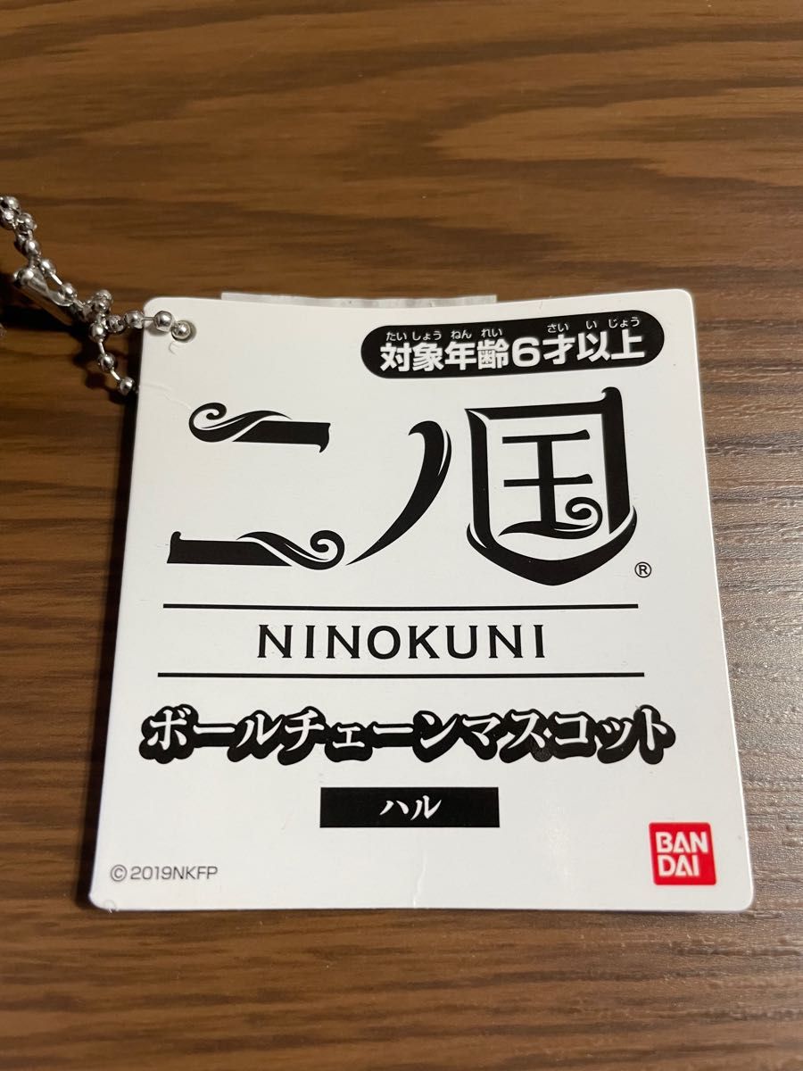 二ノ国 ハル マスコットボールチェーン ぬいぐるみ マスコット キーホルダー