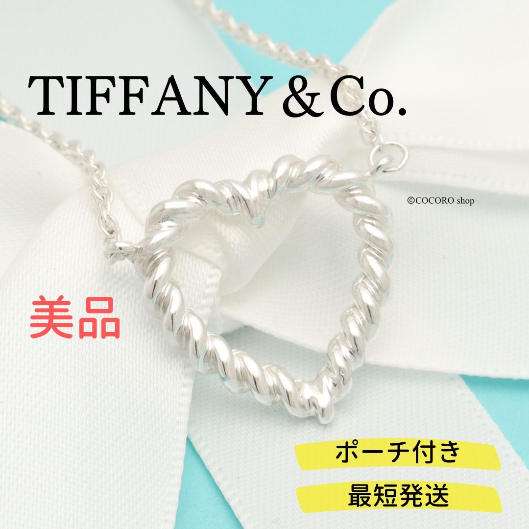 【美品】ティファニー TIFFANY＆Co. ツイスト ハート ネックレス AG925