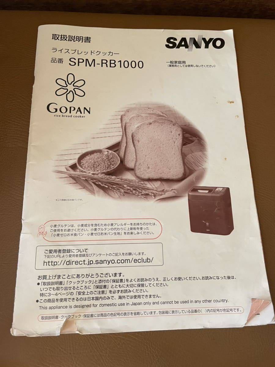 SANYO ライスブレッドクッカー　SPM-RE1000 GOPAN 赤_画像9