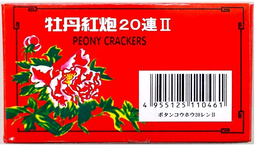 【送料込み】爆竹 バクチク 20連爆竹 (20連 × 10束) × 1箱 計200発　鳥獣退散用 サル・シカ・イノシシなどの威嚇に！！_画像1