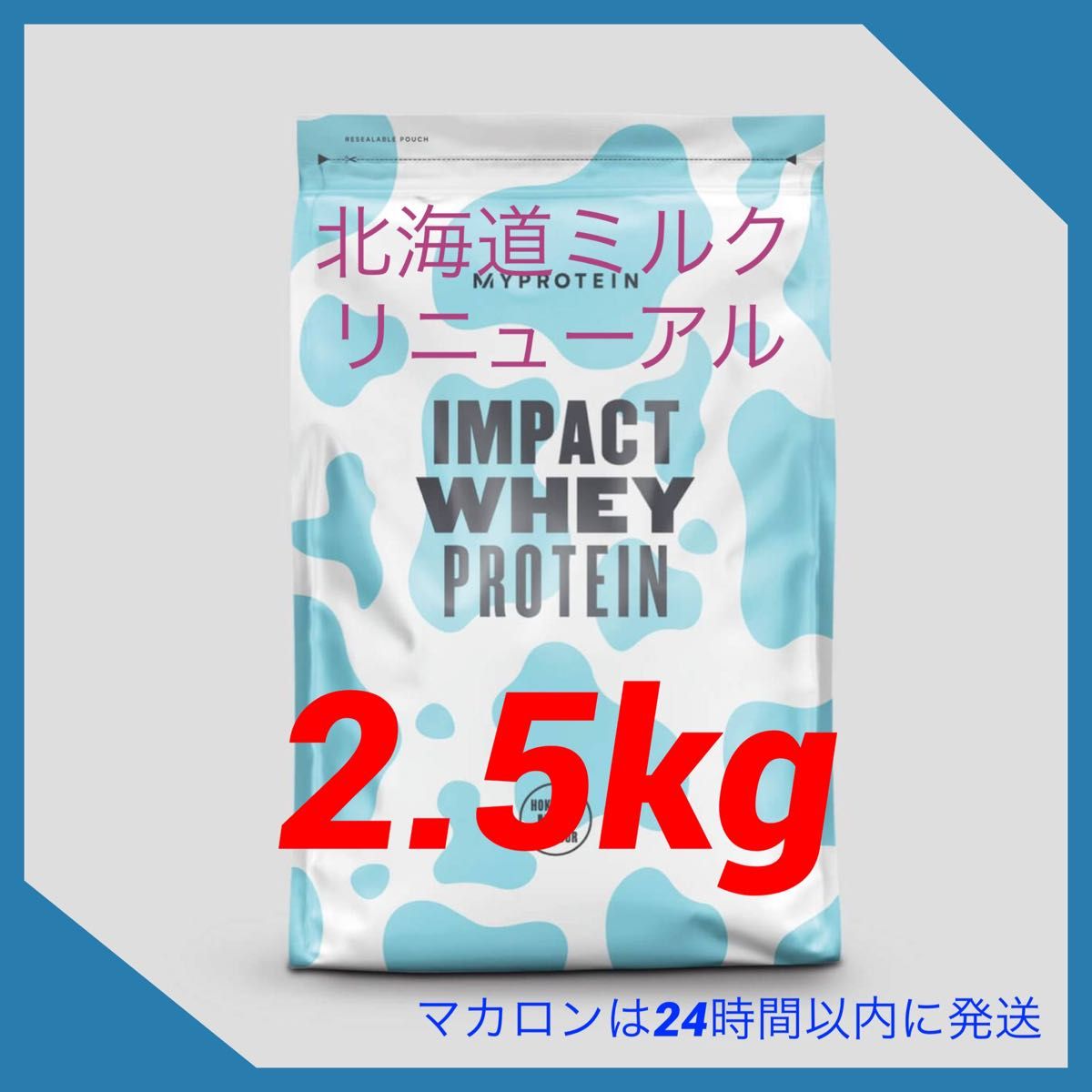 マイプロテイン　インパクトホエイプロテイン【北海道ミルクリニューアル2.5kg】